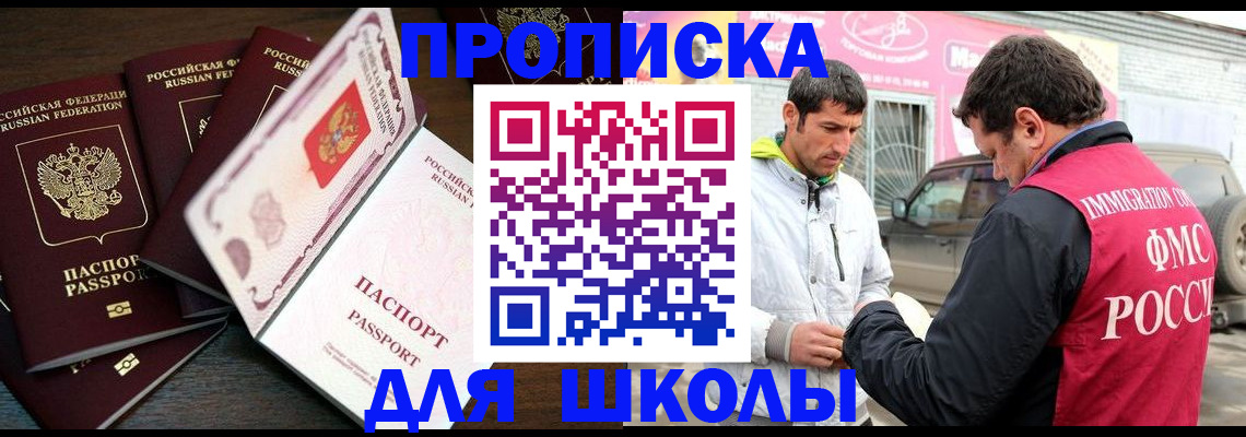 прописка для школы в Межгорье